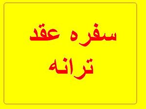  سفره عقد ، خنچه عقد ، sofreh aghd
